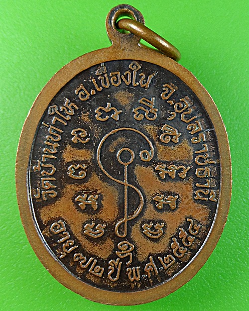 เหรียญพระมหาจำนงค์ วัดบ้านท่าไห อุบลราชธานี .3263.