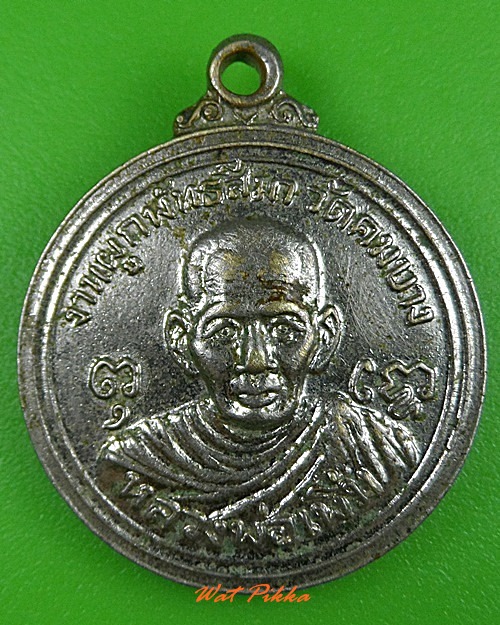 เหรียญหลวงพ่อเพิ่ม หลวงพ่อถัก วัดคมบาง จันทบุรี .3335.