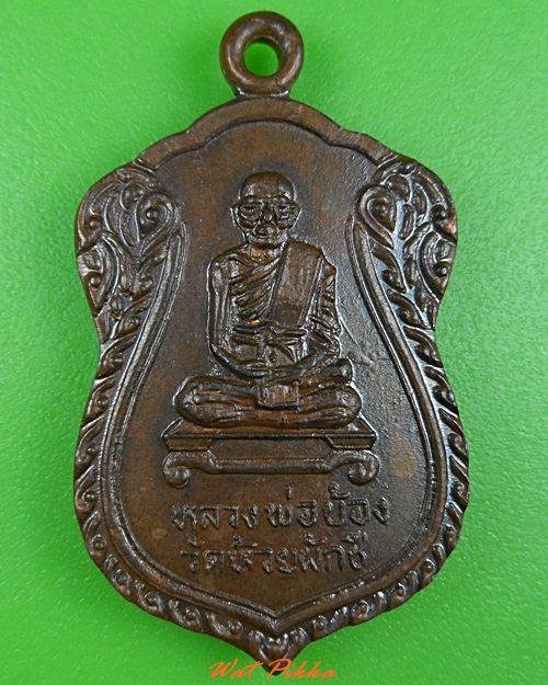 เหรียญหลวงพ่อบ้อง วัดห้วยผักชี นครปฐม .3341.