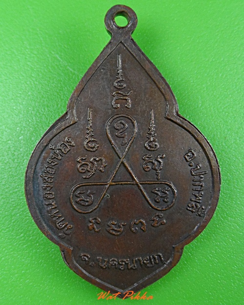 เหรียญพระครูเกษมคุณวัตร วัดหนองสองห้อง นครนายก .3343.