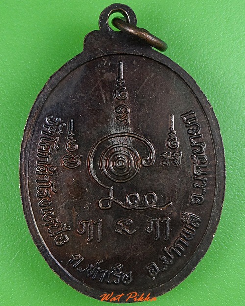 เหรียญพระใบฎีกาอดิศร วัดโคกสำโรงเหนือ นครนายก .3344.