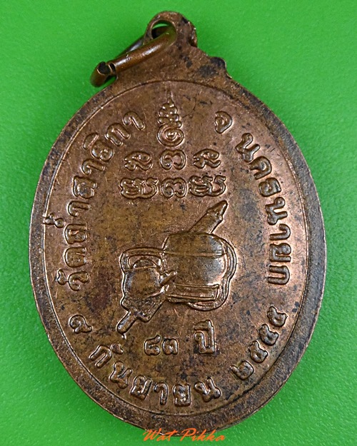 เหรียญหลวงพ่อเจือ วัดถ้ำสาริกา นครนายก .3345.