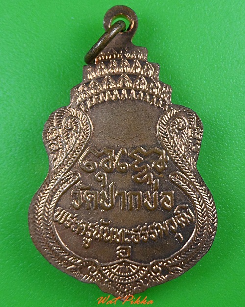 เหรียญพระพุทธ วัดปากบ่อ กทม. .3355.