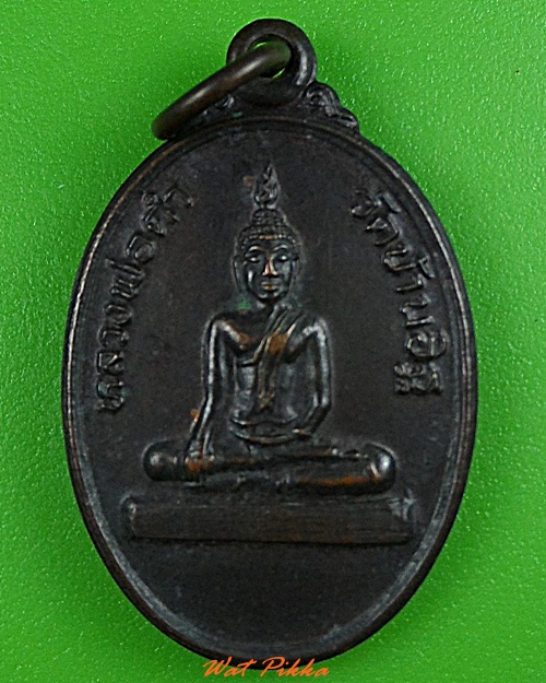 เหรียญรุ่นแรกพระพุทธหลวงพ่อดำ วัดบ้านอิฐ อ่างทอง .3360.