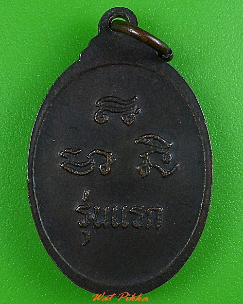 เหรียญรุ่นแรกพระพุทธหลวงพ่อดำ วัดบ้านอิฐ อ่างทอง .3360.