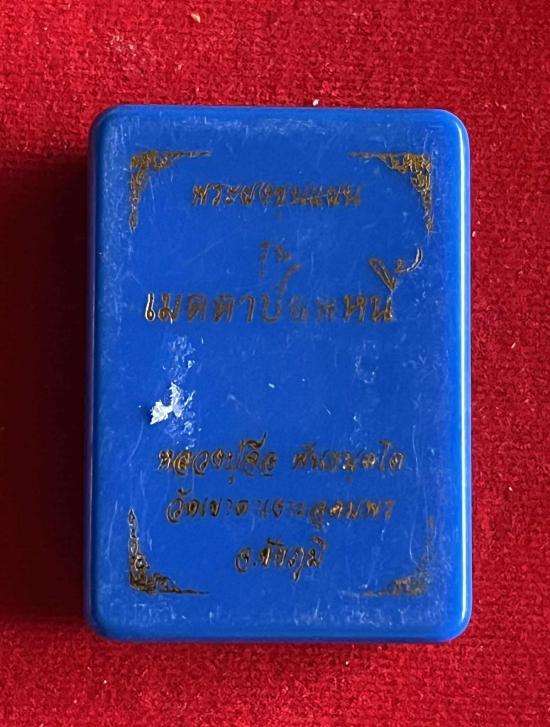 หลวงปู่จื่อ วัดเขาตาเงาะ หลวงปู่จื่อ วัดเขาตาเงาะอุดมพร จ.ชัยภูมิ พระขุนแผน รุ่น เมตตาปลดหนี้