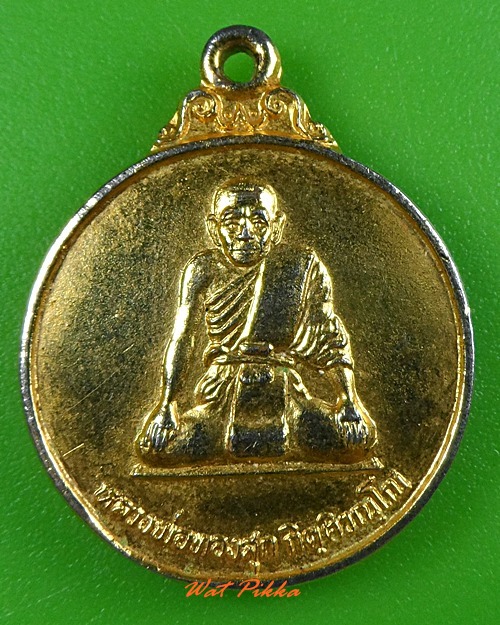 เหรียญหลวงพ่อทองสุก กิตฺติวณฺโณ วัดสะพาน .3367.