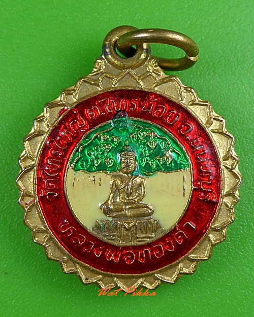 เหรียญหลวงพ่อทองคำ วัดไทรใหญ่ นนทบุรี .3369.