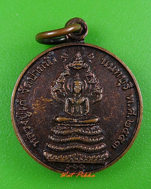 เหรียญพระนาคปรกหลวงปู่เก๋ วัดปากน้ำ นนทบุรี .3371.