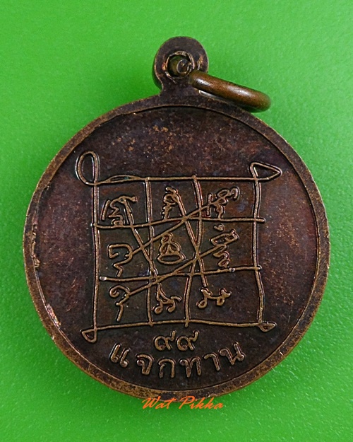 เหรียญพระนาคปรกหลวงปู่เก๋ วัดปากน้ำ นนทบุรี .3371.
