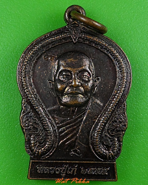 เหรียญหลวงปู่เก๋ วัดปากน้ำ นนทบุรี .3372.