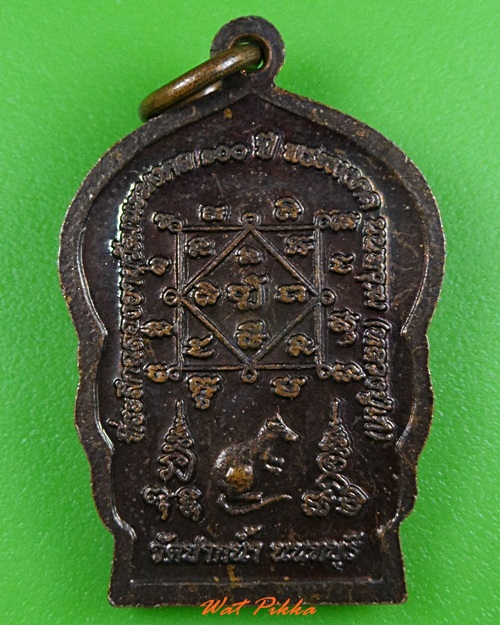 เหรียญหลวงปู่เก๋ วัดปากน้ำ นนทบุรี .3372.