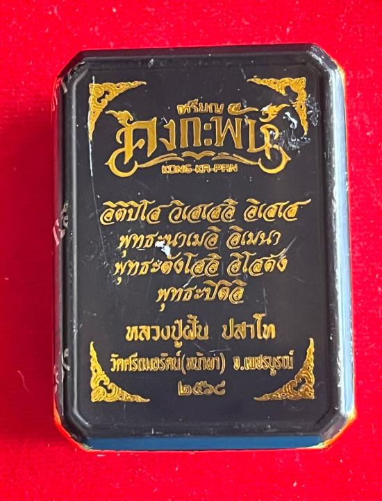 หลวงปู่ฝั้น ปสาโท วัดศรีถมอรัตน์ จ.เพชรบูรณ์ ศิษย์หลวงพ่อเดิม,หลวงพ่อกวย รุ่นคงกระพัน เลข 8