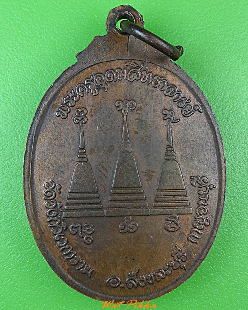 เหรียญหลวงพ่ออุตตมะ วัดวังก์วิเวการาม กาญจนบุรี .3377.