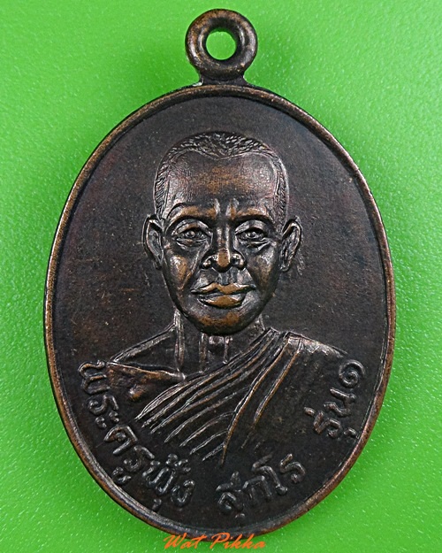 เหรียญรุ่น๑หลวงพ่อฟุ้ง วัดบางปรัง นครนายก .3379.