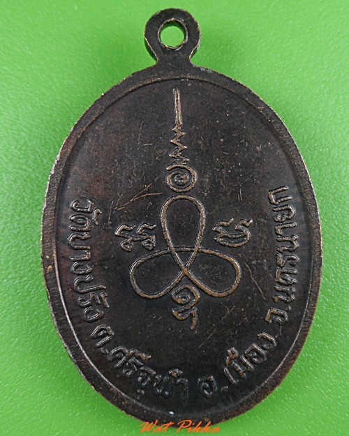 เหรียญรุ่น๑หลวงพ่อฟุ้ง วัดบางปรัง นครนายก .3379.