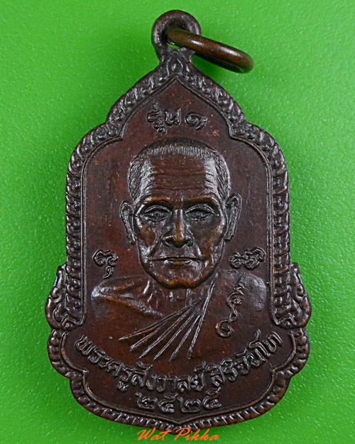 เหรียญรุ่น๑พระครูสังวาลย์ อาจารย์เฉลียว วัดตะวันเรือง ปทุมธานี .3380.