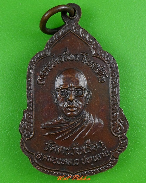 เหรียญรุ่น๑พระครูสังวาลย์ อาจารย์เฉลียว วัดตะวันเรือง ปทุมธานี .3380.