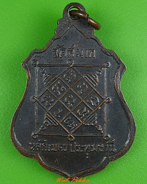 เหรียญพระอุปัชฌาย์ชุ วัดสะแก ปทุมธานี .3381.