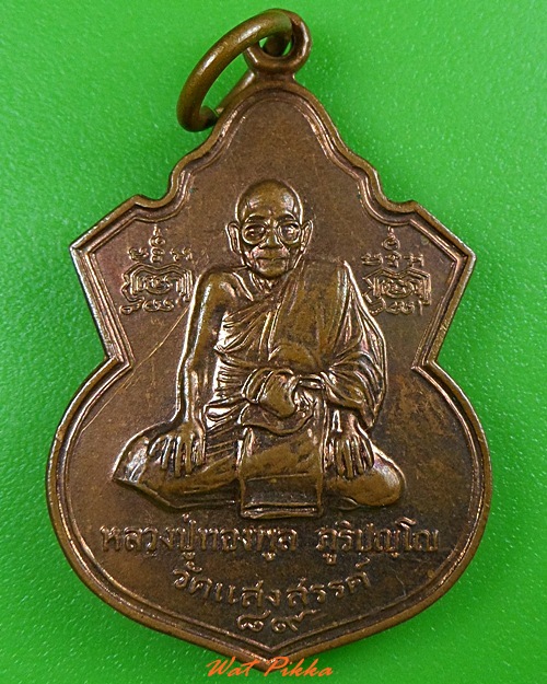 เหรียญหลวงพ่อทองพูล วัดแสงสรรค์ ปทุมธานี .3382.