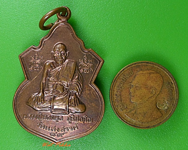 เหรียญหลวงพ่อทองพูล วัดแสงสรรค์ ปทุมธานี .3382.