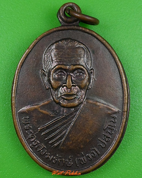 เหรียญรุ่น๑หลวงพ่อพ่วง วัดพรหมชะแง้ เพชรบุรี .3383.