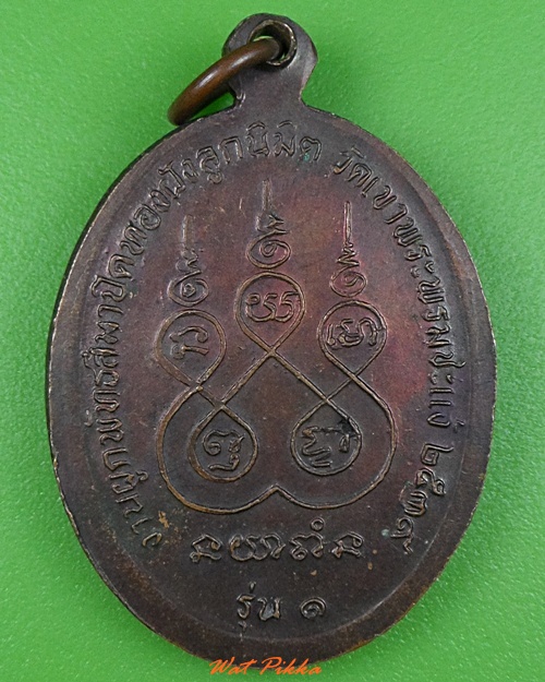 เหรียญรุ่น๑หลวงพ่อพ่วง วัดพรหมชะแง้ เพชรบุรี .3383.