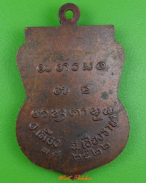 เหรียญหลวงพ่อดวงตา อินฺทปญฺโญ เชียงราย  .3391.
