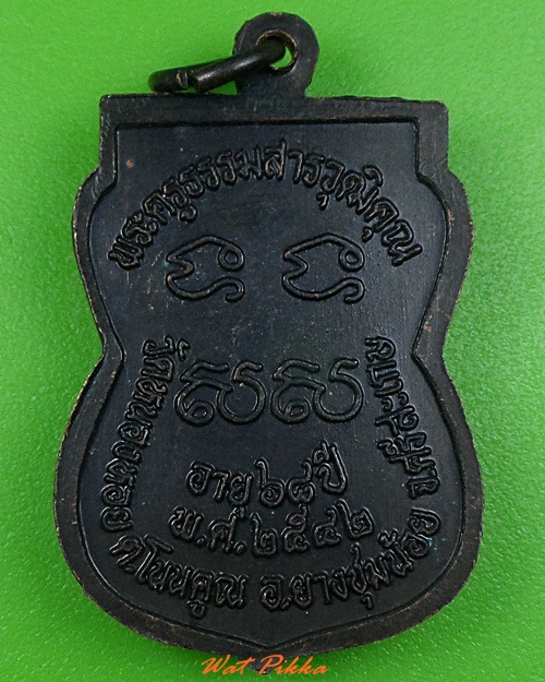 เหรียญพระครูธรรมสารวุฒิคุณ วัดหนองหอย ศรีสะเกษ .3392.