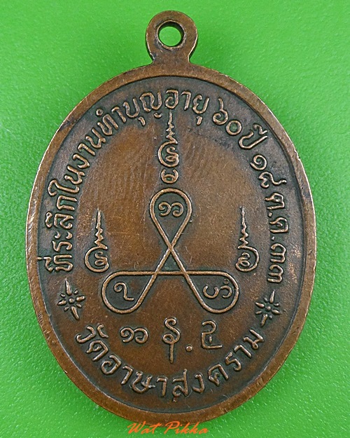 เหรียญหลวงพ่อโนรี วัดอาษาสงคราม สมุทรปราการ .3395.