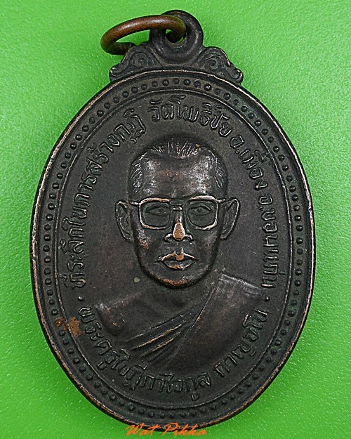 เหรียญพระครูใบฎีกาไวกูล วัดโพธิ์ชัย ขอนแก่น .3396.