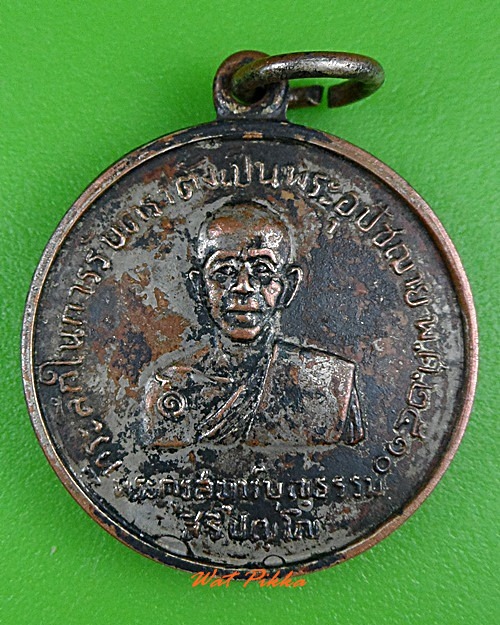 เหรียญรุ่นแรกหลวงพ่อบุญธรรม วัดศรีเรืองบุญ นนทบุรี .3400.