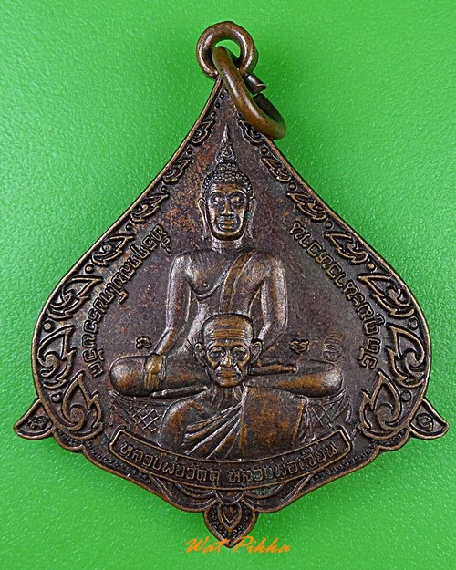 เหรียญพุดซ้อนหลวงพ่อเสียน วัดมะนาวหวาน อ่างทอง .3401.