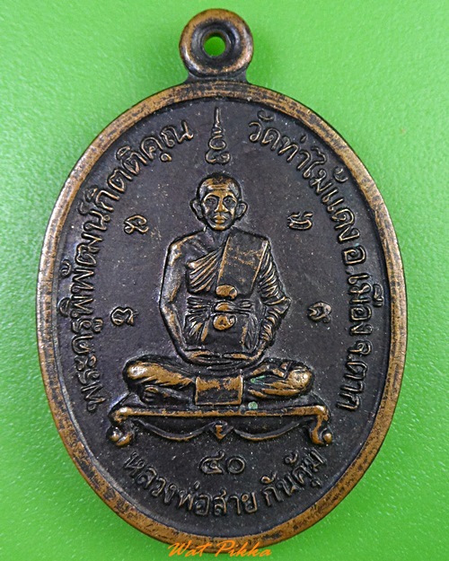 เหรียญหลวงพ่อสาย วัดท่าไม้แดง ตาก .3404.