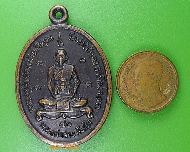 เหรียญหลวงพ่อสาย วัดท่าไม้แดง ตาก .3404.