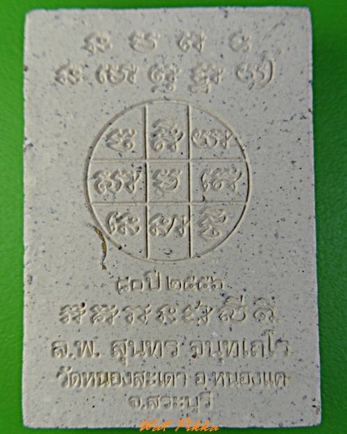 พระผงหลวงพ่อสุนทร วัดหนองสะเดา สระบุรี .3407.