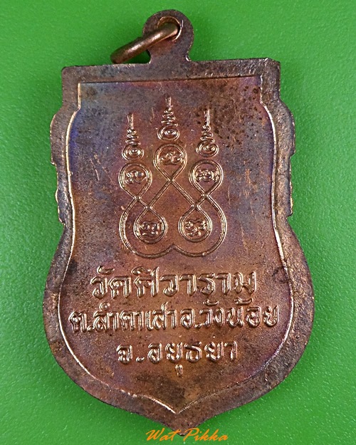 เหรียญหลวงพ่อภักดิ์ วัดตาสิ้ว อยุธยา .3408.