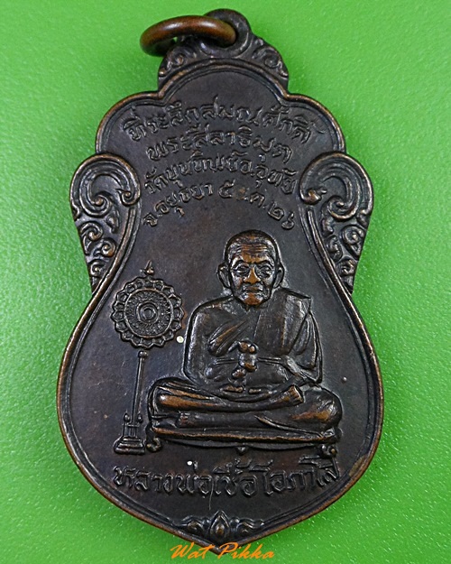 เหรียญหลวงพ่อหลวงพ่อเชื้อ วัดขุนทิพย์ อยุธยา .3409.