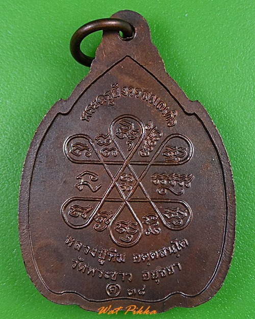 เหรียญหลวงปู่ทิม วัดพระขาว อยุธยา .3410.