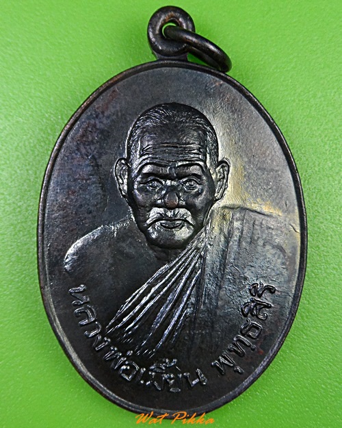 เหรียญหลวงพ่อเมี้ยน วัดโพธิ์กบเจา อยุธยา .3411.