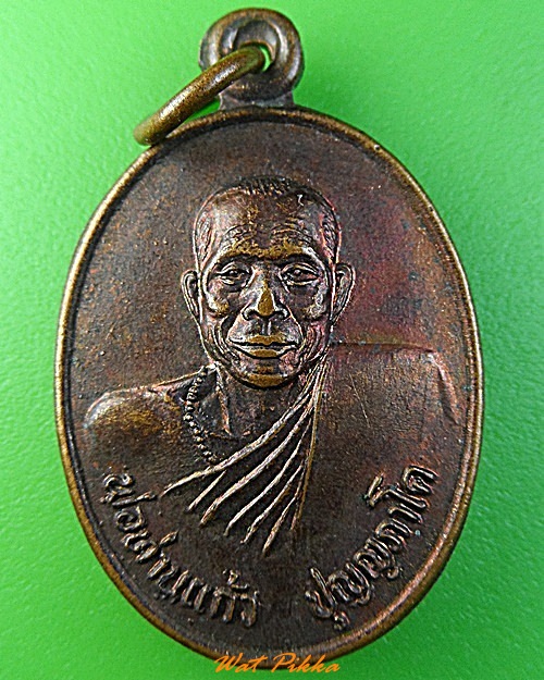 เหรียญพ่อท่านแก้ว วัดเขาปูน นครศรีธรรมราช .3412.