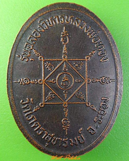 เหรียญหลวงพ่อโต่ง วัดเภตราสุขารมย์ ระยอง .3414.