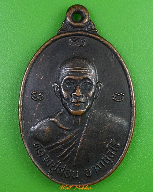 เหรียญรุ่นแรกหลวงปู่สอน วัดศรีสุธรรม ขอนแก่น .3415.