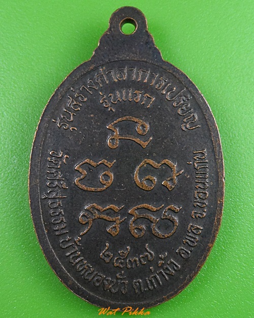 เหรียญรุ่นแรกหลวงปู่สอน วัดศรีสุธรรม ขอนแก่น .3415.