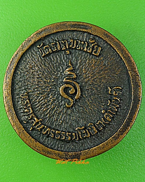 เหรียญล้อแม็กหลวงปู่คำพันธ์ วัดธาตุมหาชัย นครพนม .3416.