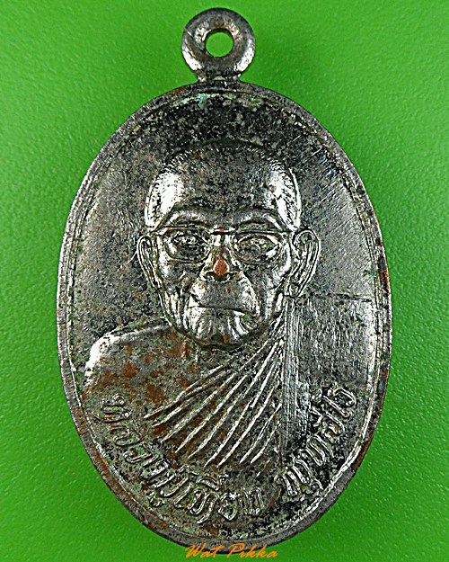 เหรียญหลวงปู่เที่ยง วัดอินทรประชาราม นครนายก .3418.