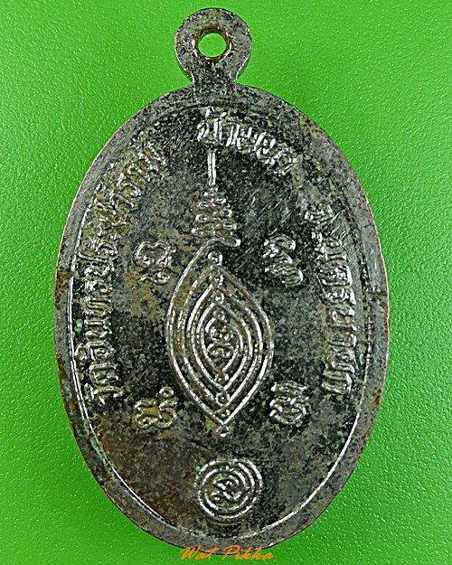 เหรียญหลวงปู่เที่ยง วัดอินทรประชาราม นครนายก .3418.