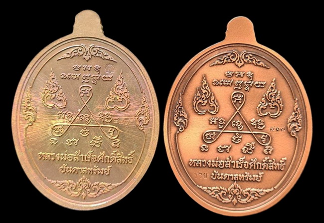 เคาะแรกแดง.. เหรียญ ลพ.สำเร็จศักดิ์สิทธิ์..รวม ๒ เหรียญ รายละเอียดในโพสต์..วัดหนองสะเดา จ.สระบุรี