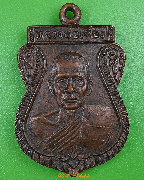เหรียญพระอธิการเทียง วัดจตุพิธวราวาส ปทุมธานี .3424.