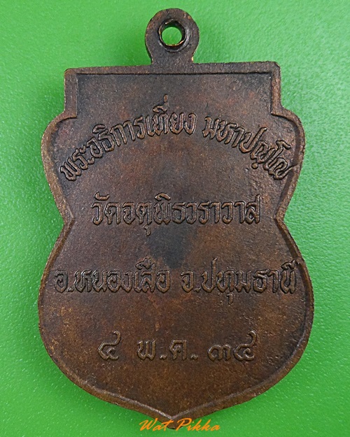 เหรียญพระอธิการเทียง วัดจตุพิธวราวาส ปทุมธานี .3424.